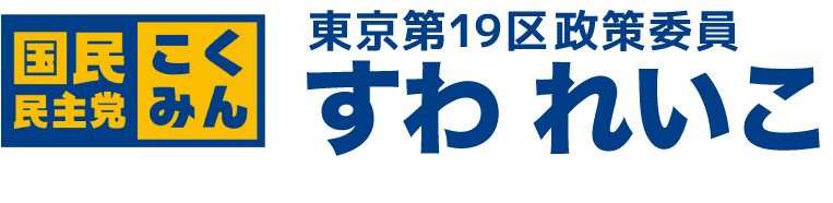 すわれいこ(東京19区)|公式サイト