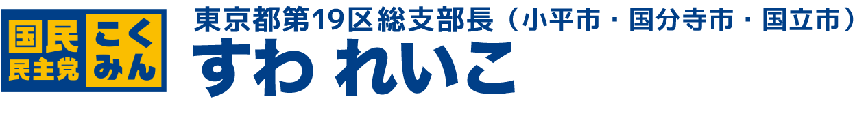 すわれいこ（東京19区）｜公式サイト